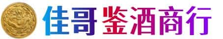 泉州市佳哥鉴酒商行