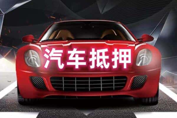 泉州市诚信二手车抵押