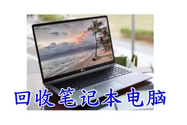泉州市回收笔记本
